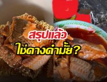 สรุปปลากระป๋องดังใช่ปลาหมอคางดำมั้ย? กรมประมงพูดแล้ว