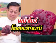รวยไม่ไหว! พม่าโชว์ โคตรอัญมณี มูลค่าทะลุโลก