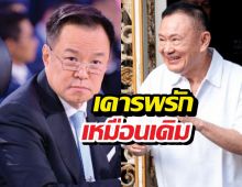 อนุทิน ลั่นไม่มีกั๊ก! พร้อมพบ ทักษิณ หลังพักโทษ