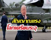 ทรัมป์ ทิ้งงานแต่งลูกชาย เรียกด่วน สัญญาณโลกระอุ...