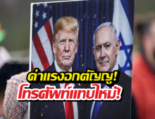 ด่าอกตัญญู! ทรัมป์ตะโกนใส่เนทันยาฮู ดื้อแพ่ง