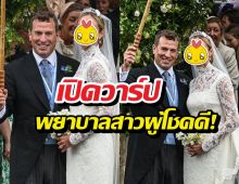 หลานคิงชาร์ลส์แต่งพยาบาลสาวสะเทือนลอนดอน
