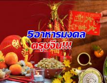 5 อาหารมงคลตรุษจีน กินอย่างไรให้เฮงรับทรัพย์ แถมสุขภาพดี