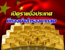 รู้หรือไม่?ประเทศในเอเชียที่มีทุนสำรองทองคำมากที่สุด