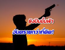 ยิงปืนขึ้นฟ้า อันตรายกว่าที่คิด! รู้จักวิถีกระสุนและความเร็วที่น่าตกใจ