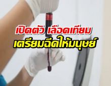 ญี่ปุ่นเปิดตัว เลือดเทียม เตรียมทดลองฉีดในมนุษย์ปีหน้า!