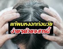 ผมหงอกก่อนวัย แก้ได้ง่ายๆด้วย 9 สารอาหารสำคัญ