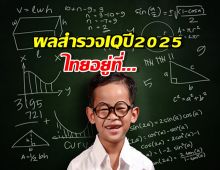 เช็คด่วนๆ ผลสำรวจ IQ ประจำปี 2025 ไทยอยู่ที่เท่าไหร่ของโลก