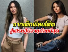รู้จัก มหาเศรษฐีหญิงอายุน้อยสุดในโลก ที่เคยถูกบริษัทไล่ออก!