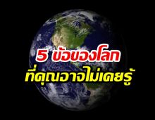 5 ข้อเท็จจริงสุดทึ่งเกี่ยวกับโลกที่คุณอาจไม่เคยรู้มาก่อน
