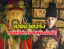 เปิดชีวิตจริงทรราชย์ผู้คลั่งรัก พระราชาจากเมนูรักพิชิตใจราชา