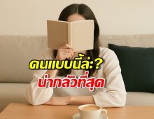 ใครที่ทำแบบนี้ได้ "น่ากลัวที่สุด!" เพราะเขาไม่เคยเสียใจที่เดินออกมา