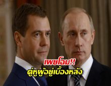 ปูตินจะยืนเดี่ยวไม่ได้ ถ้าไม่มี คู่หูผู้อยู่เบื้องหลัง เมดเวเดฟ
