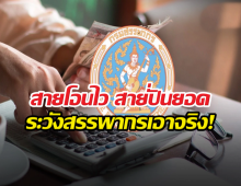 พฤติกรรมการเงินเหล่านี้ เลี่ยงได้เลี่ยง ระวังสรรพากรเอาจริง!