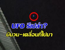 ฮือฮา!แสงไฟประหลาด บินวนสูง เคลื่อนที่ไปมา คล้ายUFO?