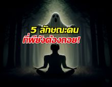 5 ลักษณะของคนที่ วิญญาณไม่กล้าแตะ!