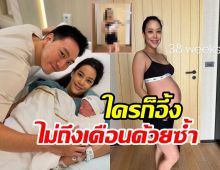 แม่แอรินรีวิวหุ่นหลังคลอดน้องอคิน 1สัปดาห์เปลี่ยนไปมาก