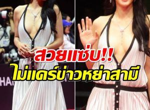 ฮือฮา! ซุปตาร์สาววัย39 อวดลุคพรมเเดงสุดตะลึงเเหวกลึกมาก