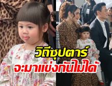 วิถีลูกซุปตาร์! น้องเกล 2ขวบออกงานนั่งฟรอนต์โรว์ไปเลยสิคะ