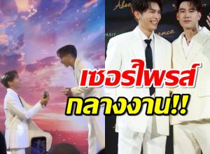 เซอร์ไพรส์แรง! มิว ศุภศิษฏ์ คุกเข่าขอ แฟนหนุ่ม แต่งงานแล้ว!