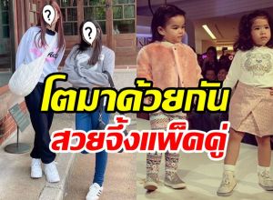 เติบโตอย่างดี น้องนาวา-โสน เป็นเพื่อนกันตั้งแต่รุ่นพ่อแม่สู่รุ่นลูก