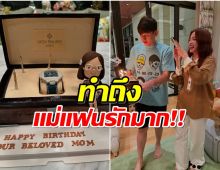 นักเเสดงสาวบุกเซอร์ไพรส์วันเกิดเเม่เเฟน รู้ราคาของขวัญถึงกับอึ้ง!