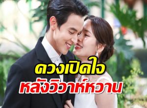 เจมส์โฟม ควงเปิดใจหลังวิวาห์หวานอบอวลไปด้วยความอบอุ่น