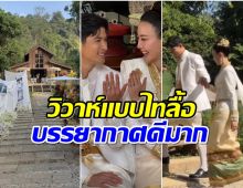 ยินดีกับ ตูมตาม-อาหลี เข้าพิธีสมรสแบบไทลื้อ สุดโรเเมนติก