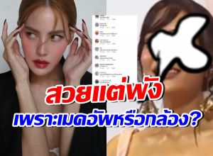 ชาวเน็ตสงสาร เจนี่ เทียนโพธิ์สุวรรณ แห่ถามใครแต่งหน้าให้!?