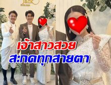 แจ๊ค ธนพล-เอม รมิดา เข้าพิธีวิวาห์แล้ว ตะลึงเจ้าสาวสวยมาก