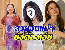 นาทีนี้ต้องยกให้เธอ! ดาราสาวคนนี้ สวยสะกดใจแม่แก้วและแอฟ