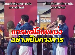 สิ้นสุดการรอคอย คู่สุดหวาน ประกาศเรียกกันว่าแฟนกลางงานอีเวนต์