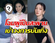 เปิดโฉมผู้เป็นสะพานแรกพา นุ่น วรนุช เข้าวงการ ที่แท้คนนี้?