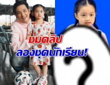 น้องวีจิ โตแล้ว! เข้า ป.1 โรงเรียนดัง ป๊ะป๊าหนุ่ม ชื่นใจสุดๆ