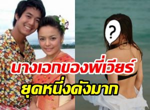 จำได้ไหม? นางเอกคู่ขวัญเวียร์ ศุกลวัฒน์ ปัจจุบันยังสวยไม่สร่าง