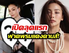 อิงฟ้า วราหะ ฟาดพรมแดงคานส์! เปิดลุคแรกสะกดทุกสายตา!