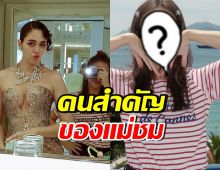 เธอคนนี้ไม่ใช่แค่เพื่อนซี้ แต่คือคนสำคัญ ดูแลแม่ชมทุกย่างก้าว