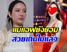 แอฟ ทักษอร อึ้ง! เธอคนนี้สวย จนไม่รู้จะมองตรงไหนก่อนดี