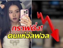 เกิดอะไรขึ้น ทำไมยอดติดตามไอจี จีซู ลดฮวบ! ช่วง 30 วันที่ผ่านมา