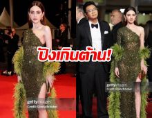 ปังเกินต้าน! "ใหม่ ดาวิกา" เจิดจรัสบนพรมแดงคานส์ในฐานะนักแสดงนำ!