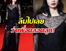 แม่ก็คือแม่!นางเอกคนดัง สวยเป๊ะสนั่นคานส์ ลืมไปเลยว่าเพิ่งคลอดลูก!