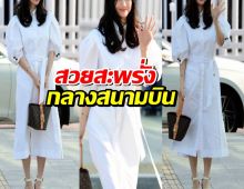 เปิดแอร์พอร์ตลุคนางเอกดัง สวยสะพรั่งกลางสนามบิน