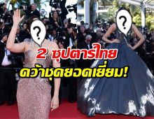 สุดปัง! 2 ซุปตาร์ไทยผงาดพรมแดงคานส์ 2025 คว้าอันดับชุดยอดเยี่ยม!