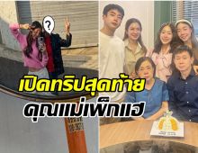 เปิดภาพคุณเเม่นนกุล เมื่อ2สัปดาห์ก่อน สีหน้ายังสดใสมีความสุข