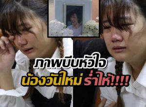 ภาพบีบหัวใจ "น้องวันใหม่" ร้องไห้คิดถึง "แม่งามทิพย์" สะเทือนใจงานสวดอภิธรรมศพ