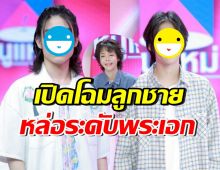 ปิ๊ปโป้-ปาแปง โตแล้วหล่อมาก คนไหนพร้อมเข้าวงการบันเทิง ?