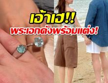 พระเอกดัง ลั่นพร้อมแต่งแฟนสาว หลังมอบแหวนจองตัวในวันเกิด