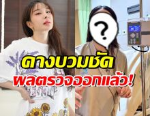 หญิงแย้คางบวม ถูกทักคล้ายมะเร็ง ล่าสุดหมอฟันธง เป็นอะไร?