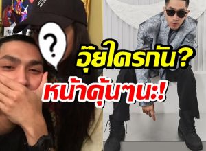 โต้งทูพีถูกจับตารูปคู่สาวปริศนา แห่ถามรักใหม่?ก่อนความจริงเฉลย?