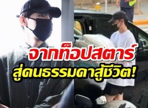 ส่องชีวิตล่าสุด อดีตพระเอกดัง ถูกแบนไร้งาน ไร้ผู้ช่วย เหตุจากคดีดัง